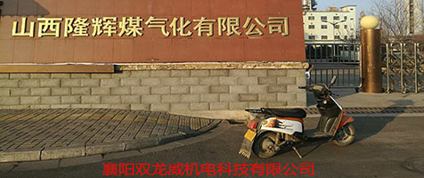  双龙威高压变频及高压开关柜在山西隆辉煤气化