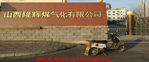 双龙威高压变频及高压开关柜在山西隆辉煤气化