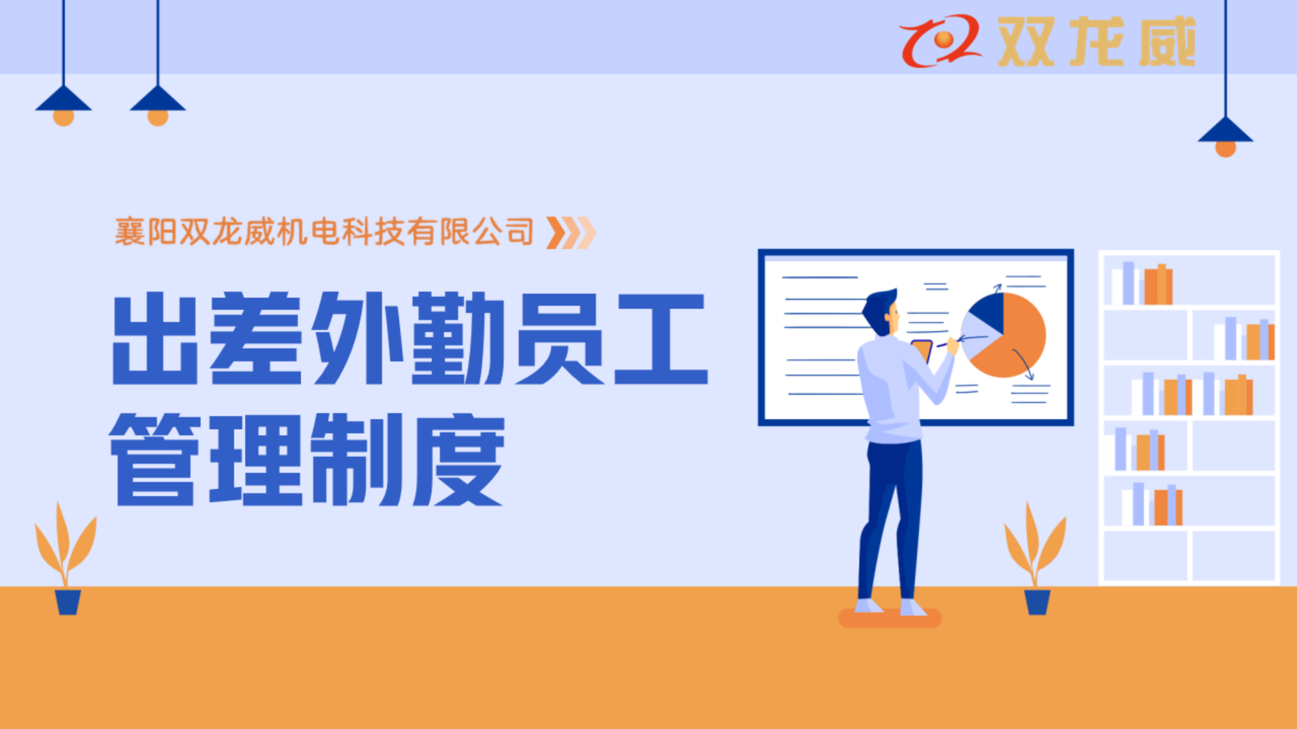 双龙威召开“出差外勤员工管理制度”专题会议