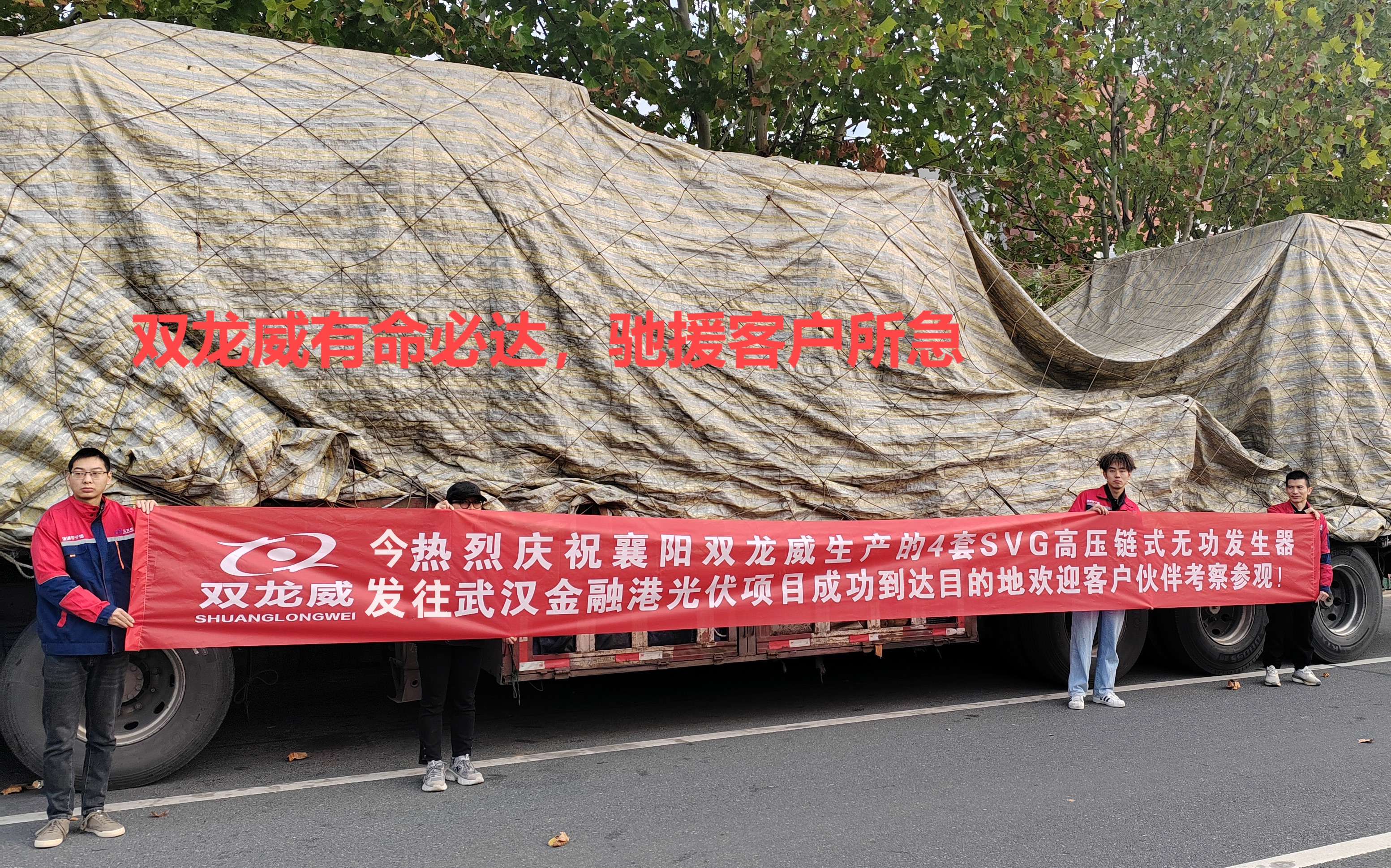 双龙威有命必达，SVG高压无功补偿装置驰援客户所急
